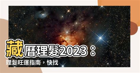 藏曆理髮2023|【藏曆理髮】2023年 